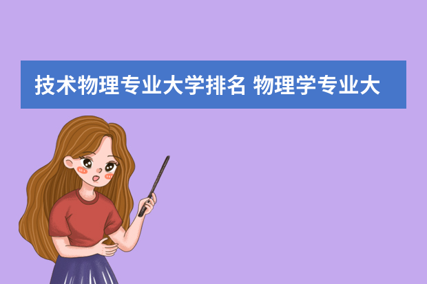 技术物理专业大学排名 物理学专业大学排名
